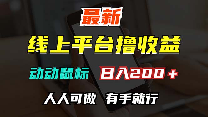 [虚拟项目]（12696期）最新线上平台撸金，动动鼠标，日入200＋！无门槛，有手就行