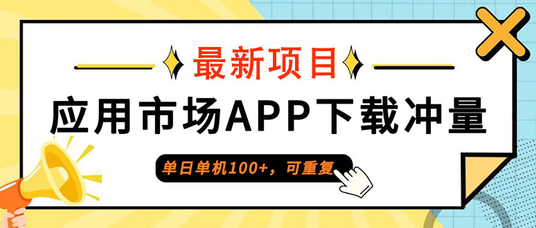 [虚拟项目]（12690期） 普通人单日单机100+，每日可重复，应用市场APP下载冲量