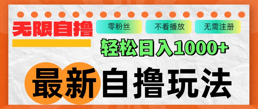 [虚拟项目]（12948期）最新自撸拉新玩法，无限制批量操作，轻松日入1000+