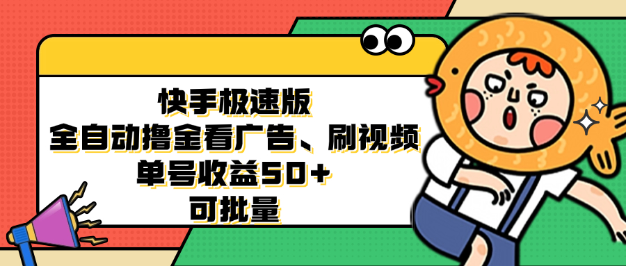 [虚拟项目]（12951期）快手极速版全自动撸金看广告、刷视频 单号收益50+ 可批量