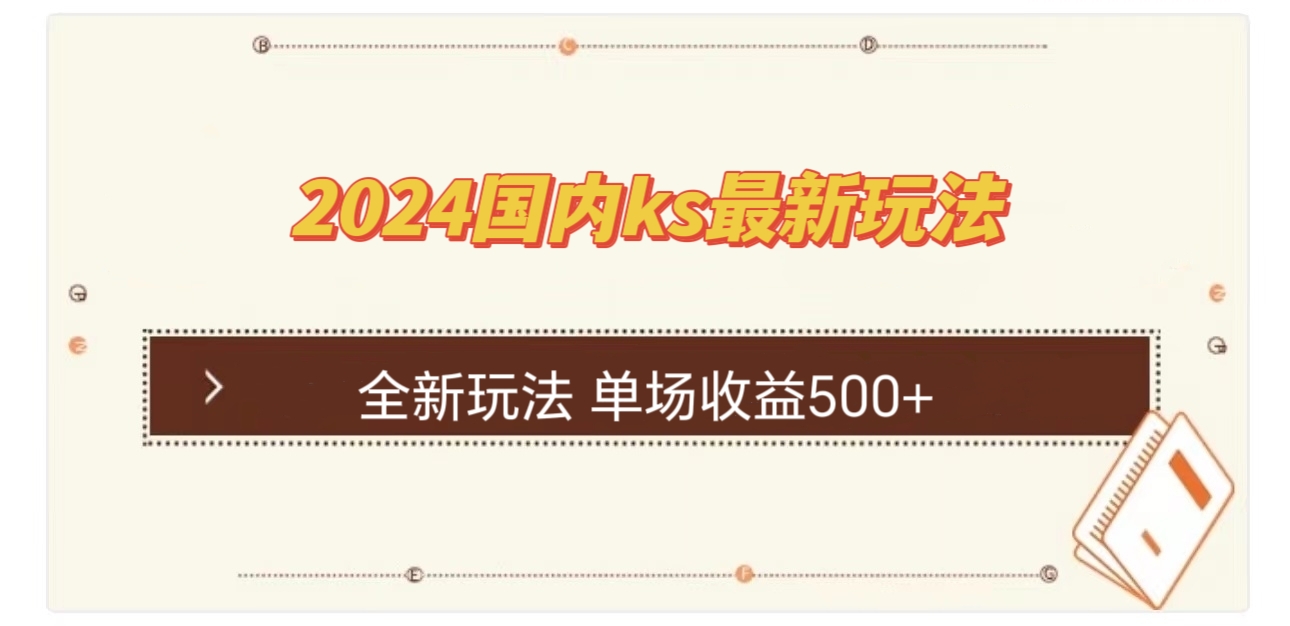 [虚拟项目]（12779期）国内ks最新玩法 单场收益500+