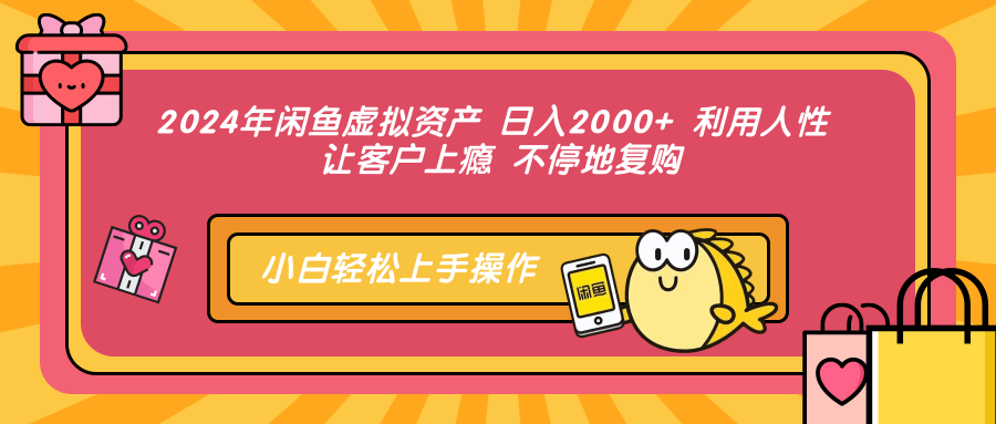 [虚拟项目]（12694期）2024年闲鱼虚拟资产 日入2000+ 利用人性 让客户上瘾 不停地复购