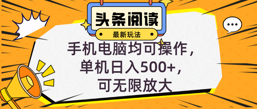 [虚拟项目]（12961期）头条最新玩法，全自动挂机阅读，小白轻松入手，手机电脑均可，单机日入...