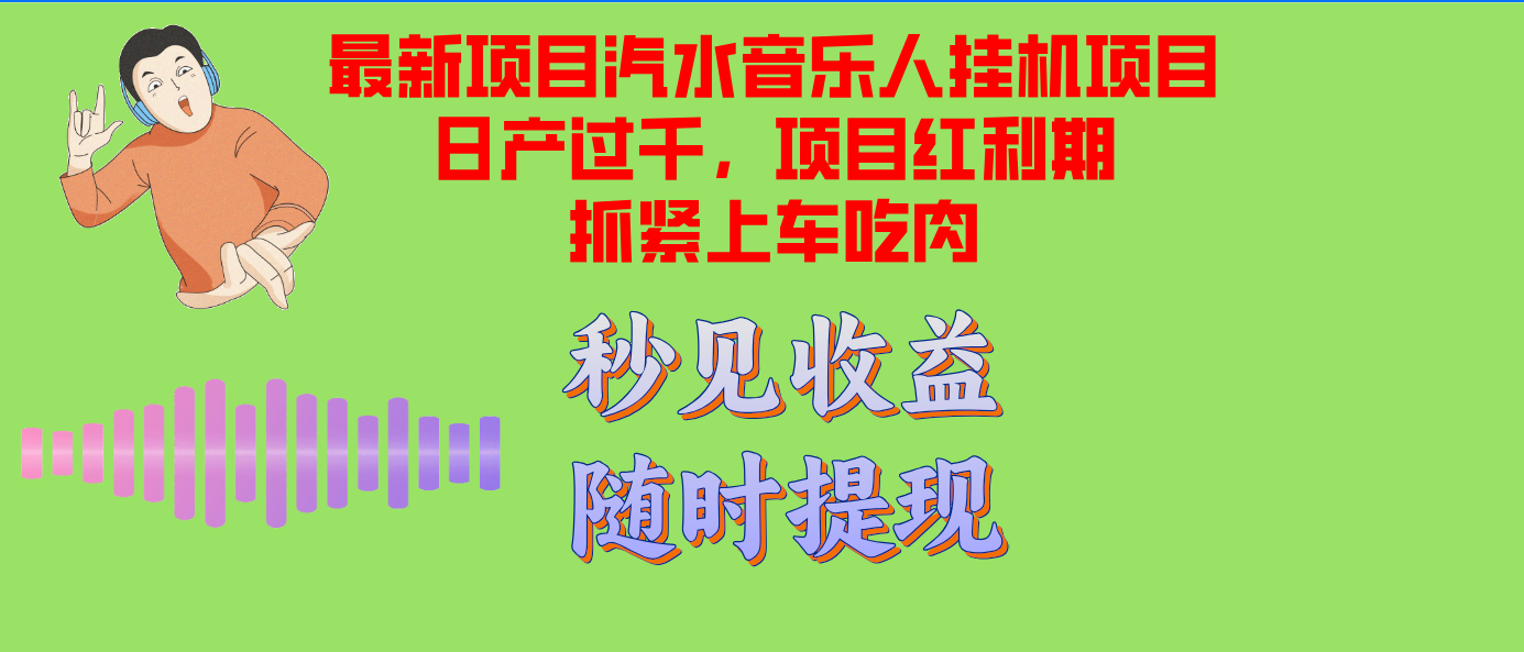 [虚拟项目]（12954期）汽水音乐人挂机项目日产过千支持单窗口测试满意在批量上，项目红利期早...