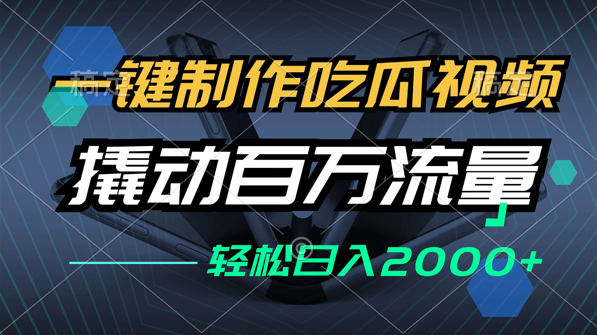 [虚拟项目]（12918期）一键制作吃瓜视频，全平台发布，撬动百万流量，小白轻松上手，日入2000+