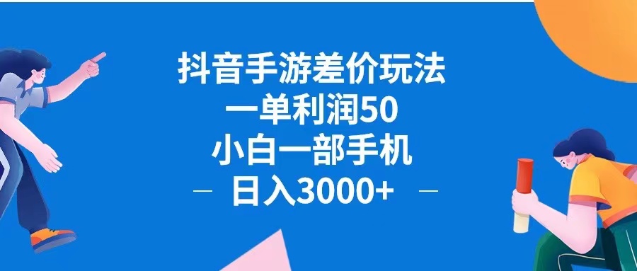 [虚拟项目]（12640期）抖音手游差价玩法，一单利润50，小白一部手机日入3000+抖音手游差价玩...