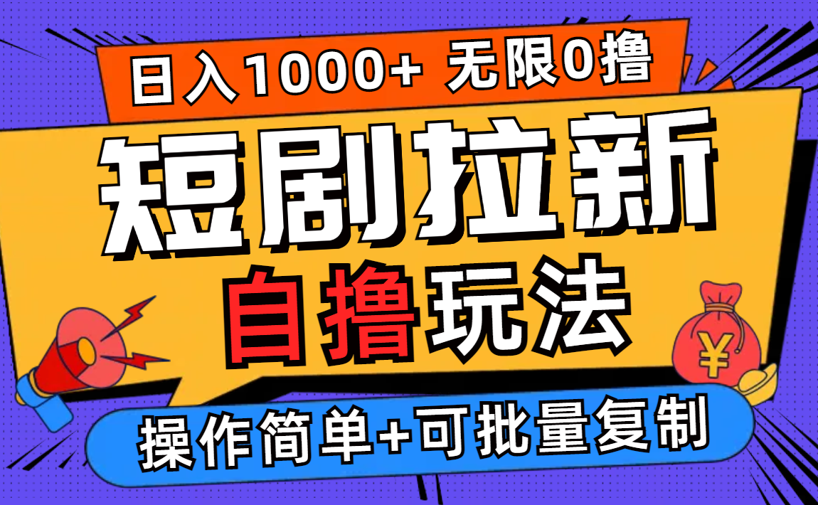 [虚拟项目]（12628期）2024短剧拉新自撸玩法，无需注册登录，无限零撸，批量操作日入过千