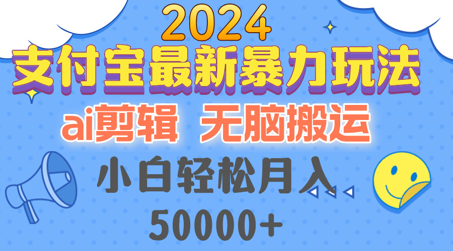 [直播玩法]（12923期）2024支付宝最新暴力玩法，AI剪辑，无脑搬运，小白轻松月入50000+