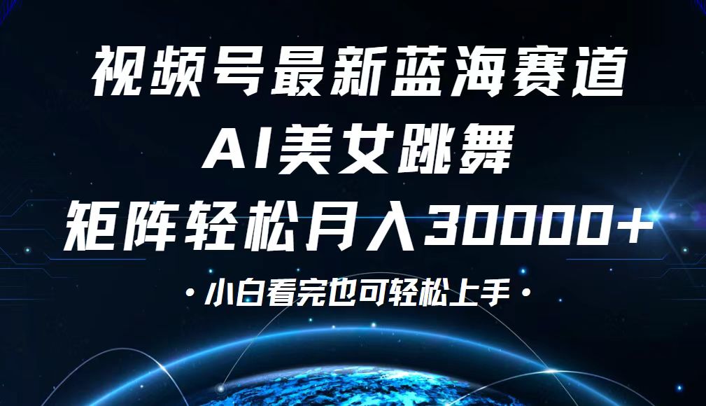 [短视频运营]（12594期）视频号最新蓝海赛道，小白也能轻松月入30000+