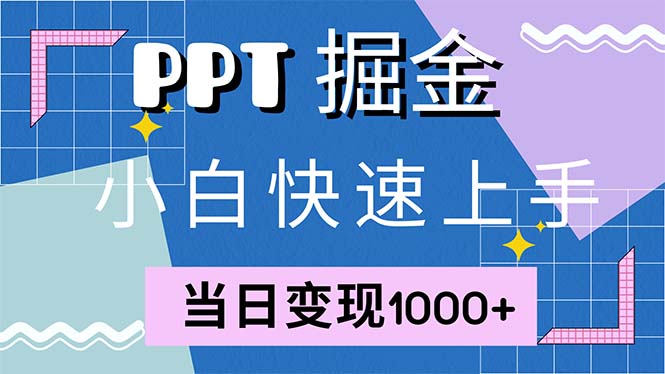 [虚拟项目]（12827期）快速上手！小红书简单售卖PPT，当日变现1000+，就靠它(附1W套PPT模板)-第1张图片-智慧创业网