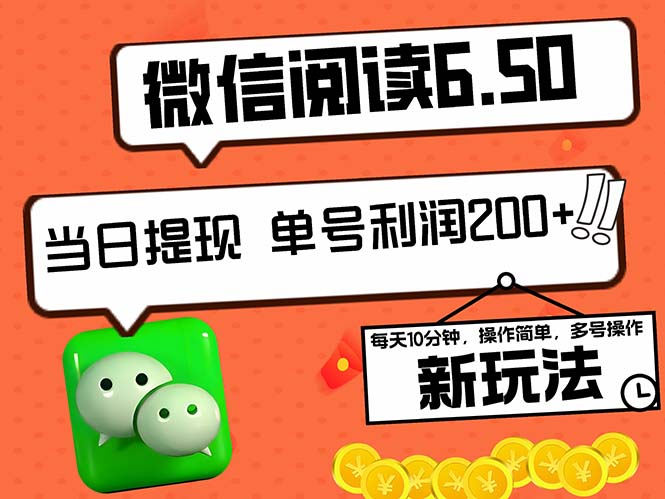 [虚拟项目]（12586期）2024最新微信阅读6.50新玩法，5-10分钟 日利润200+，0成本当日提现，可...