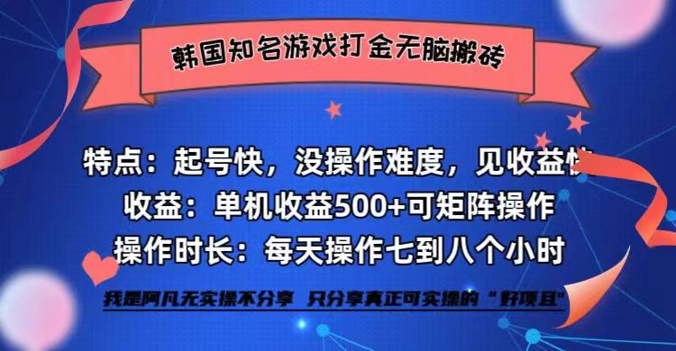 [虚拟项目]（12852期）韩国知名游戏打金无脑搬砖单机收益500+