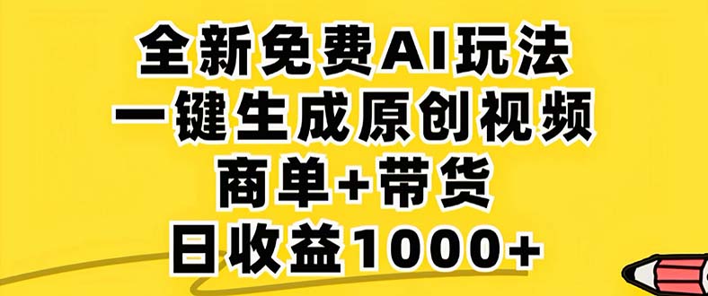 [短视频运营]（12811期）2024年视频号 免费无限制，AI一键生成原创视频，一天几分钟 单号收益1000+