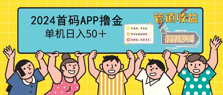 [虚拟项目]（12603期）2024首码零撸聚合APP，单机日入50＋，提现秒审核秒到账