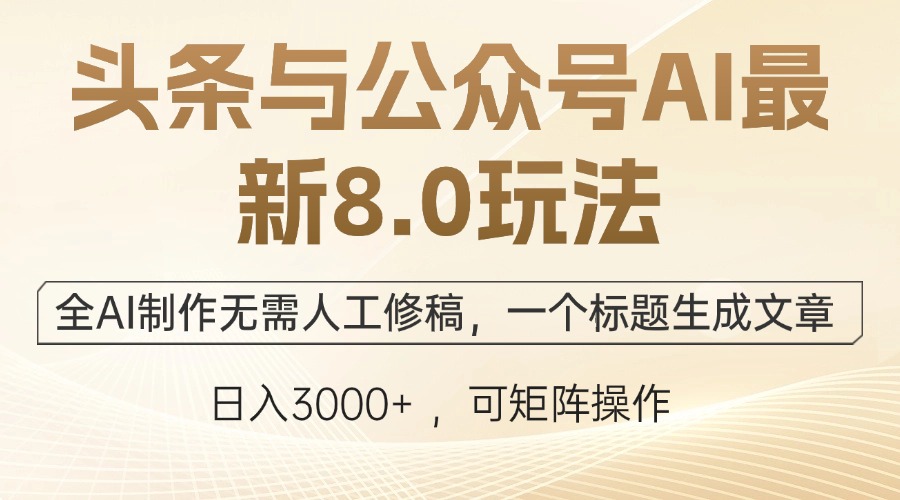 [虚拟项目]（12597期）头条与公众号AI最新8.0玩法，全AI制作无需人工修稿，一个标题生成文章...