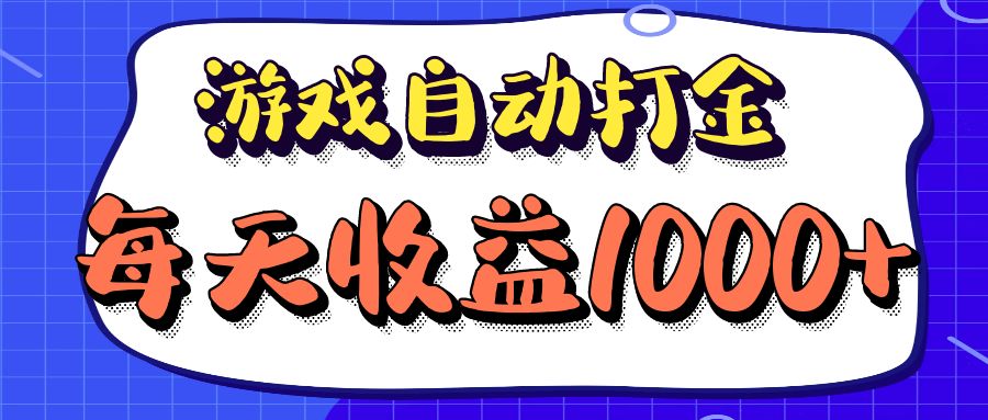 [虚拟项目]（12799期）老款游戏自动打金项目，每天收益1000+ 长期稳定