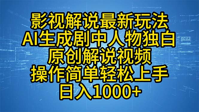 [短视频运营]（12850期）影视解说最新玩法，AI生成剧中人物独白原创解说视频，操作简单，轻松上...