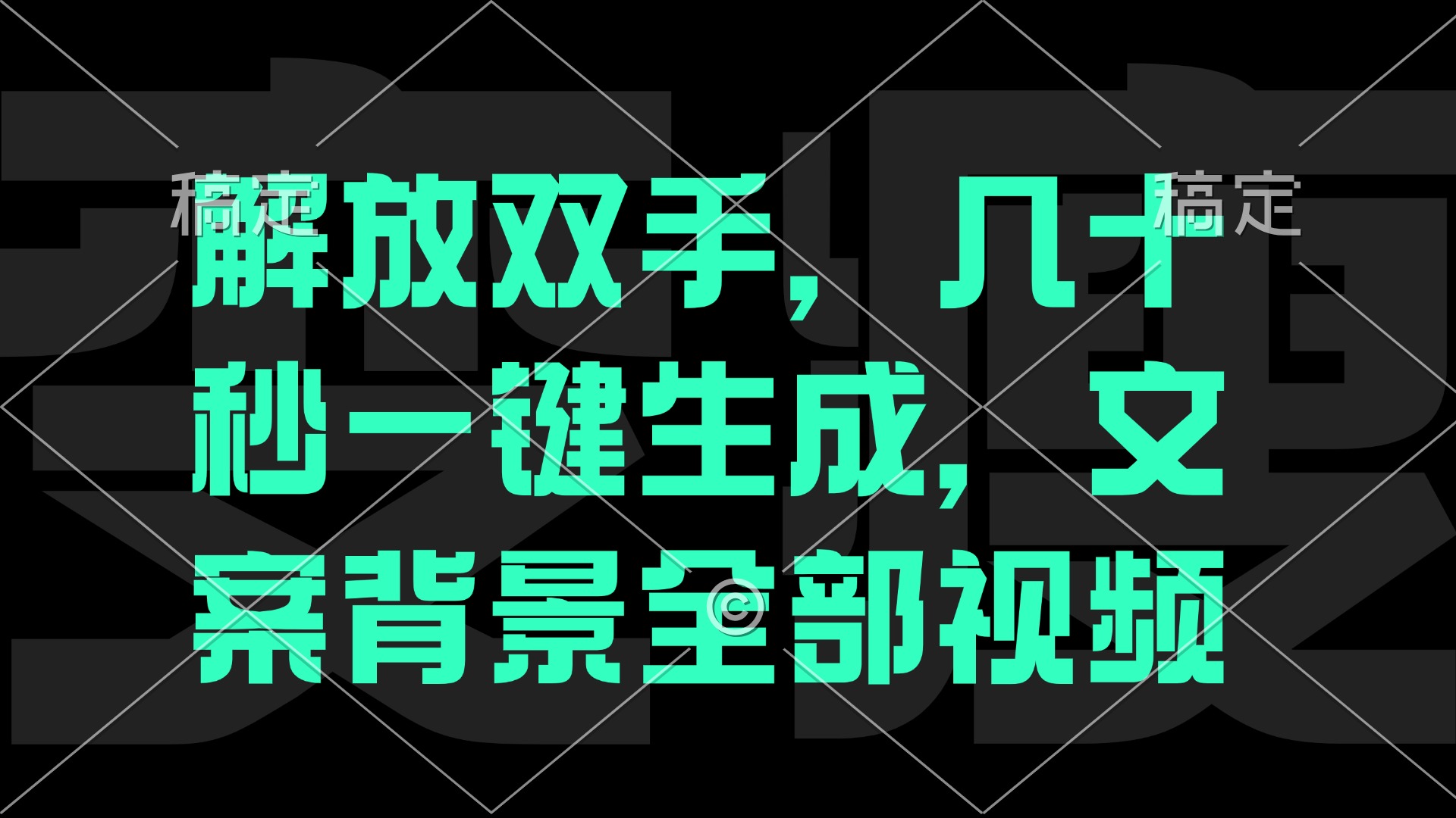 [短视频运营]（12847期）一刀不剪，自动生成电影解说文案视频，几十秒出成品 看完就会