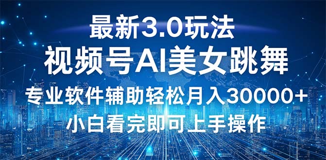 [短视频运营]（12788期）视频号最新3.0玩法，当天起号小白也能轻松月入30000+