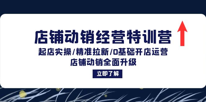 [国内电商]（12794期）店铺动销经营特训营：起店实操/精准拉新/0基础开店运营/店铺动销全面升级-第1张图片-智慧创业网