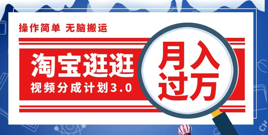 [短视频运营]（12607期）淘宝逛逛视频分成计划，一分钟一条视频，月入过万就靠它了