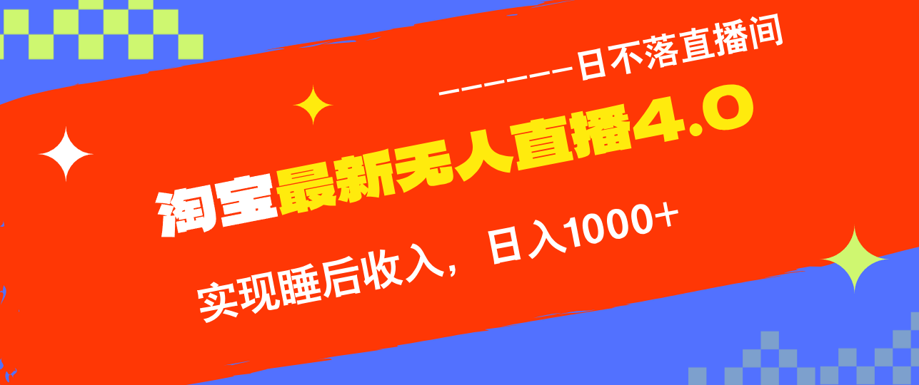 [直播玩法]（12635期）TB无人直播4.0九月份最新玩法，不违规不封号，完美实现睡后收入，日躺...