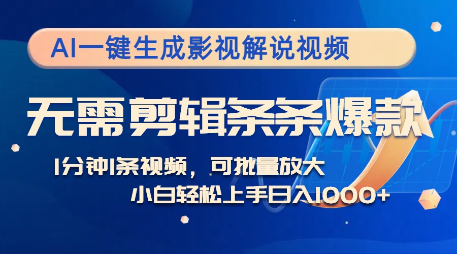 [虚拟项目]（12890期）AI一键生成影视解说视频，无需剪辑1分钟1条，条条爆款，多平台变现日入...-第2张图片-智慧创业网