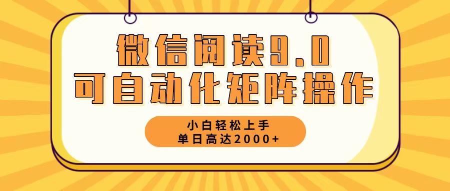 [虚拟项目]（12905期）微信阅读9.0最新玩法每天5分钟日入2000＋