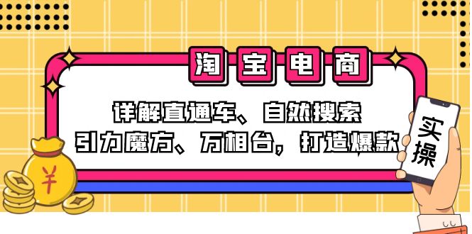 [国内电商]（12814期）2024淘宝电商课程：详解直通车、自然搜索、引力魔方、万相台，打造爆款