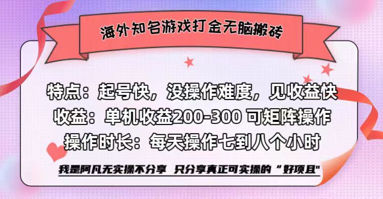 [虚拟项目]（12681期）海外知名游戏打金无脑搬砖单机收益200-300+