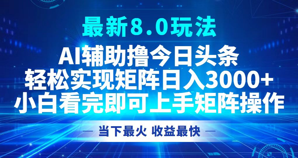 [虚拟项目]（12875期）今日头条最新8.0玩法，轻松矩阵日入3000+