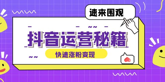 [短视频运营]（12656期）抖音运营涨粉秘籍：从零到一打造盈利抖音号，揭秘账号定位与制作秘籍