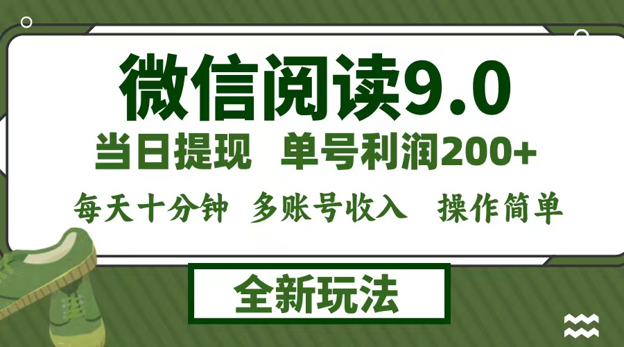 [虚拟项目]（12575期）微信阅读9.0新玩法，每天十分钟，单号利润200+，简单0成本，当日就能提...