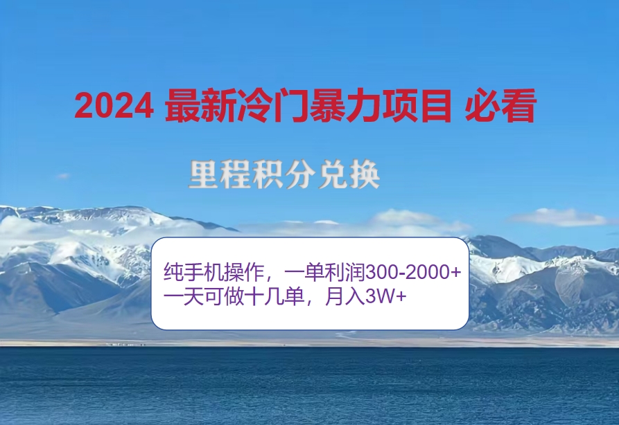 [虚拟项目]（12856期）2024惊爆冷门暴利！出行高峰来袭，里程积分，高爆发期，一单300+—2000...