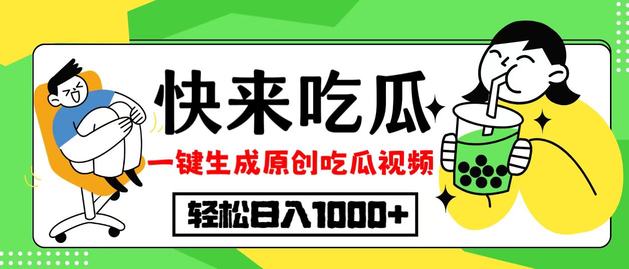 [虚拟项目]（12891期）最新风口，吃瓜赛道！一键生成原创视频，多种变现方式，轻松日入10.