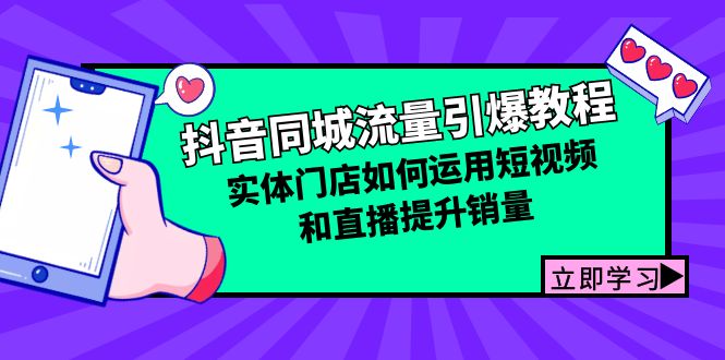 [短视频运营]（12945期）抖音同城流量引爆教程：实体门店如何运用短视频和直播提升销量