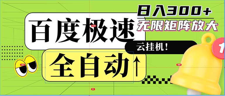 [虚拟项目]（12873期）全自动！老平台新玩法，百度极速版，可无限矩阵，日入300+