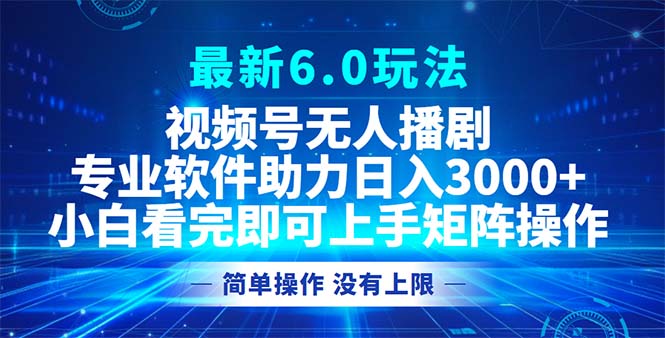 [短视频运营]（12924期）视频号最新6.0玩法，无人播剧，轻松日入3000+