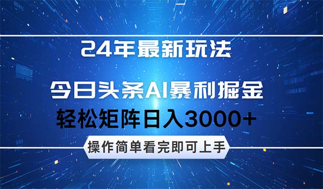 [虚拟项目]（12621期）24年今日头条最新暴利掘金玩法，动手不动脑，简单易上手。轻松矩阵实现...