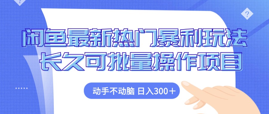 [虚拟项目]（12879期）闲鱼最新热门暴利玩法，动手不动脑 长久可批量操作项目