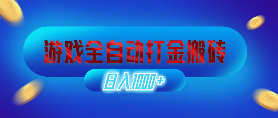 [虚拟项目]（12577期）游戏全自动打金搬砖，日入1000+ 长期稳定的副业项目