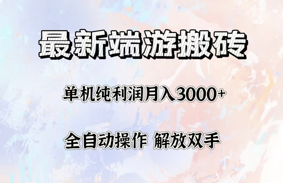 [虚拟项目]（12649期）最新端游搬砖项目，收益稳定单机纯利润月入3000+，多开多得。