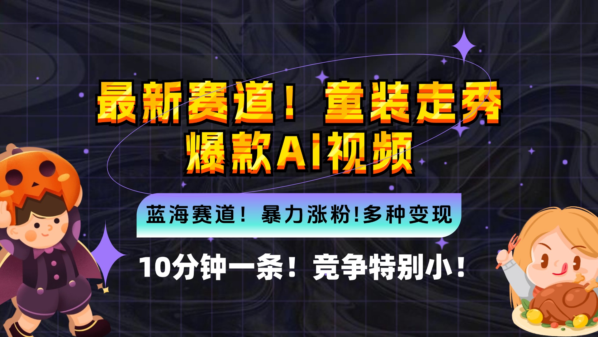 [虚拟项目]（12625期）新蓝海赛道，童装走秀爆款Ai视频，10分钟一条 竞争小 变现机会超多，小...