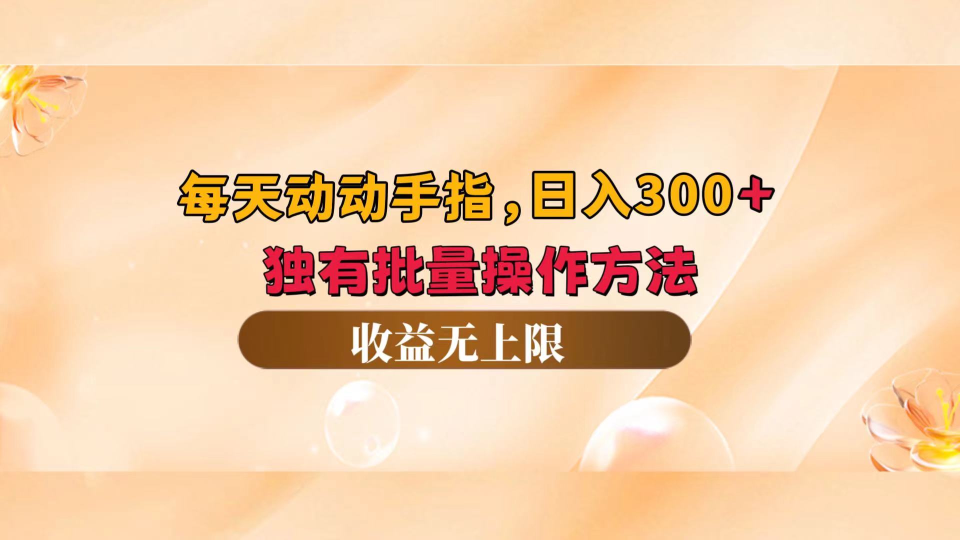 [虚拟项目]（12564期）每天动动手指头，日入300+，独有批量操作方法，收益无上限