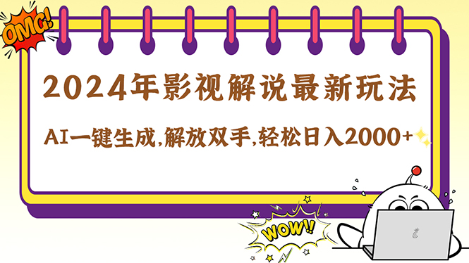 [虚拟项目]（12755期）2024影视解说最新玩法，AI一键生成原创影视解说， 十秒钟制作成品，解...