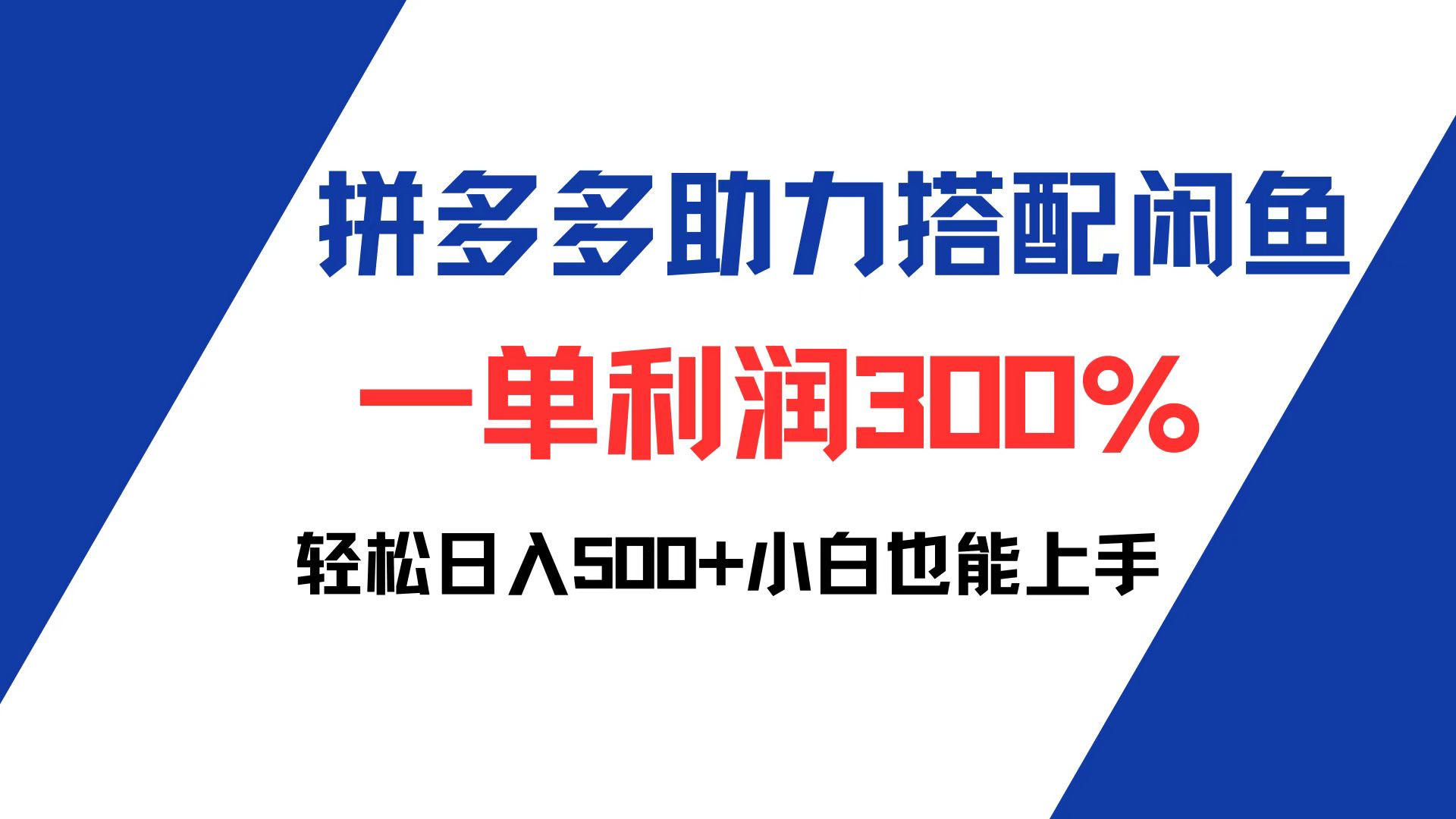 [虚拟项目]（12711期）拼多多助力配合闲鱼 一单利润300% 轻松日入500+ 小白也能轻松上手