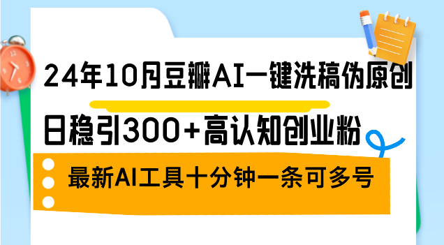 [虚拟项目]（12871期）24年10月豆瓣AI一键洗稿伪原创，日稳引300+高认知创业粉，最新AI工具十...