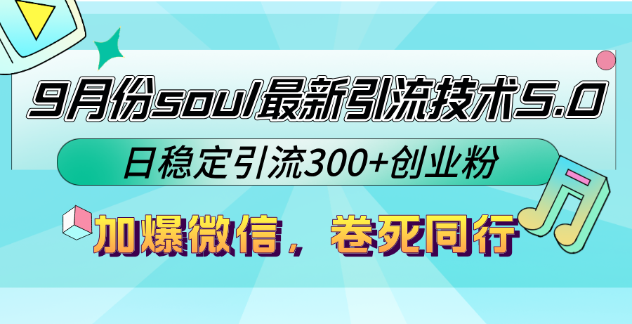 [引流-涨粉-软件]（12772期）9月份soul最新引流技术5.0，日稳定引流300+创业粉，加爆微信，卷死同行