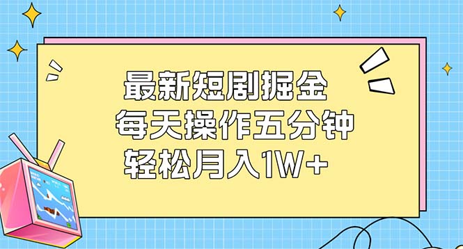 [虚拟项目]（12692期）最新短剧掘金：每天操作五分钟，轻松月入1W+