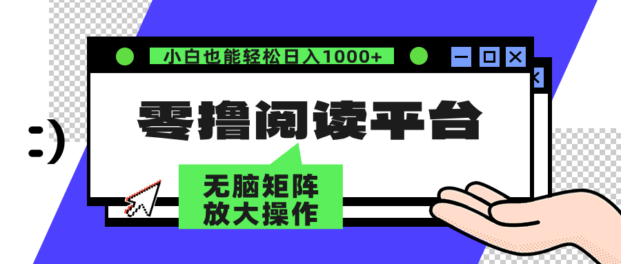 [虚拟项目]（12710期）零撸阅读平台 解放双手、实现躺赚收益 矩阵操作日入3000+